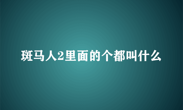 斑马人2里面的个都叫什么