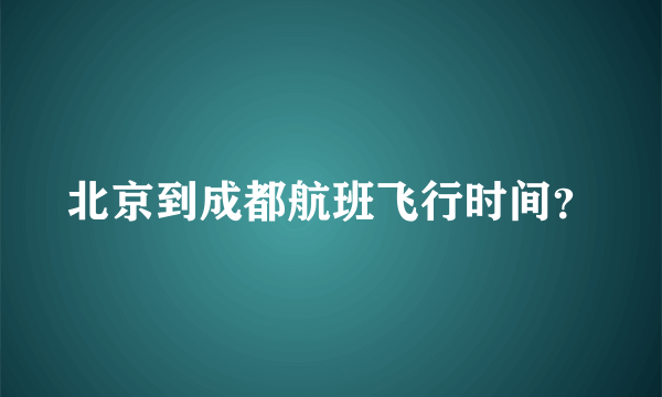 北京到成都航班飞行时间？