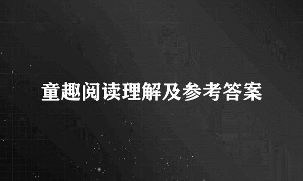 童趣阅读理解及参考答案