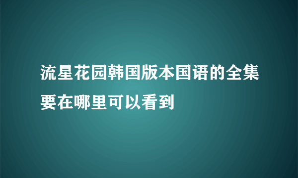 流星花园韩国版本国语的全集要在哪里可以看到