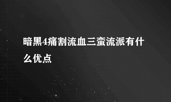 暗黑4痛割流血三蛮流派有什么优点