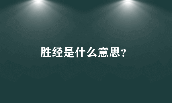 胜经是什么意思？