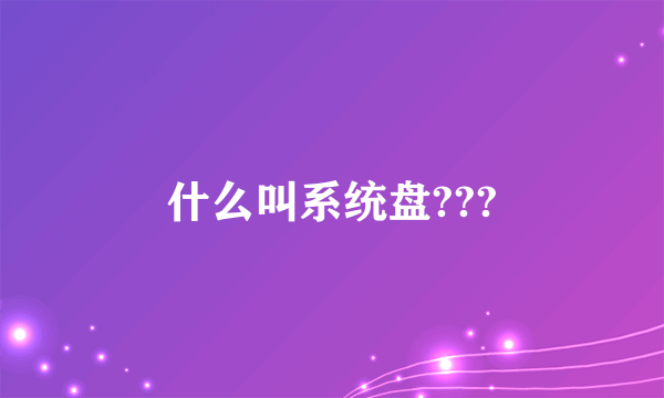 什么叫系统盘???