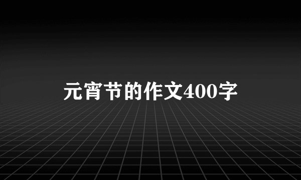 元宵节的作文400字