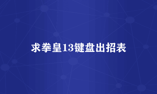 求拳皇13键盘出招表