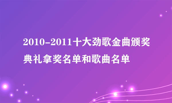 2010-2011十大劲歌金曲颁奖典礼拿奖名单和歌曲名单