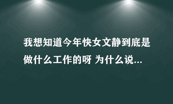 我想知道今年快女文静到底是做什么工作的呀 为什么说自己在一家公司上班 唱歌的时候又标明是自由职业？