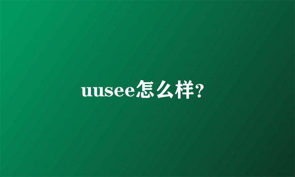 uusee怎么样？