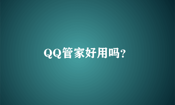 QQ管家好用吗？