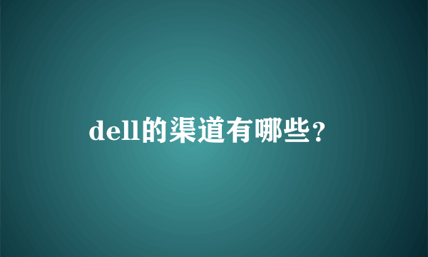 dell的渠道有哪些？