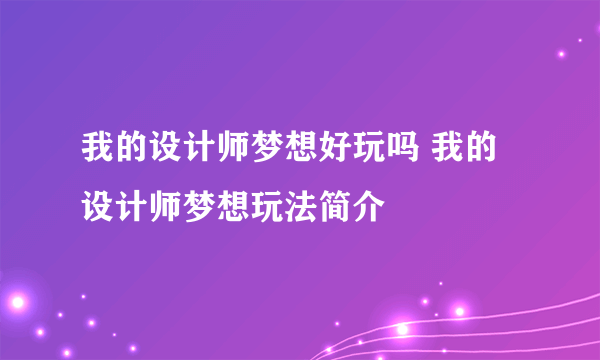 我的设计师梦想好玩吗 我的设计师梦想玩法简介