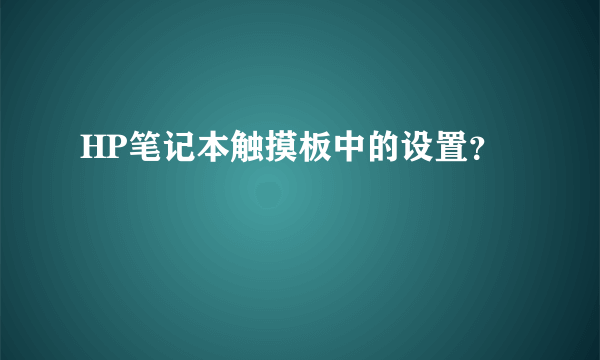 HP笔记本触摸板中的设置？