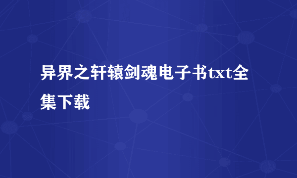 异界之轩辕剑魂电子书txt全集下载