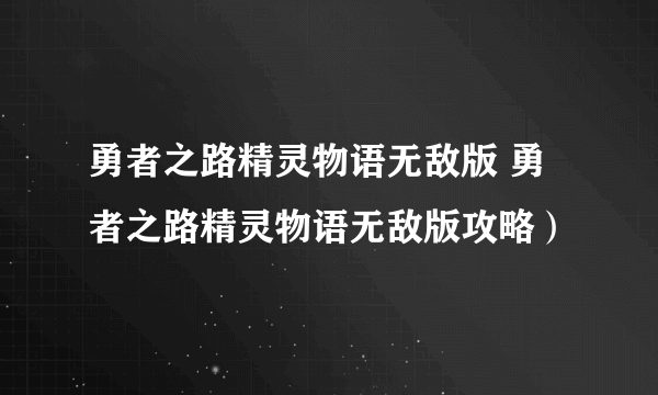 勇者之路精灵物语无敌版 勇者之路精灵物语无敌版攻略）