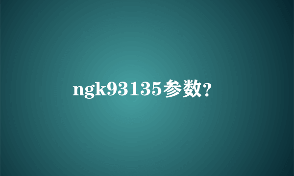 ngk93135参数？