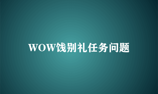 WOW饯别礼任务问题