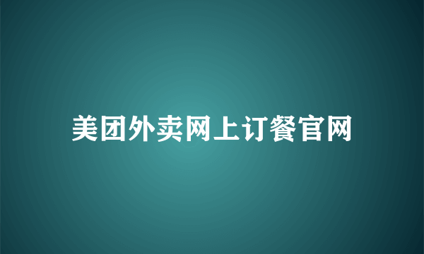 美团外卖网上订餐官网