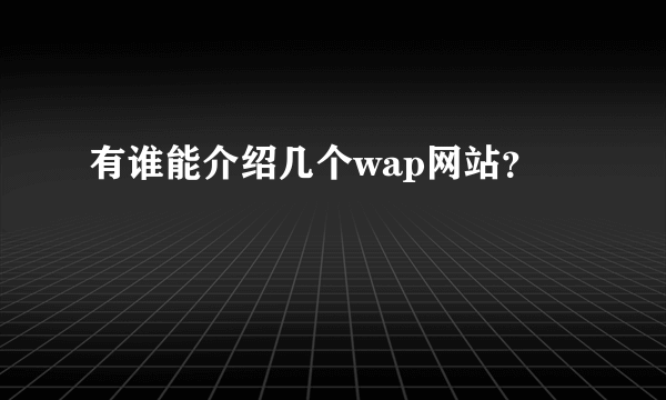 有谁能介绍几个wap网站？