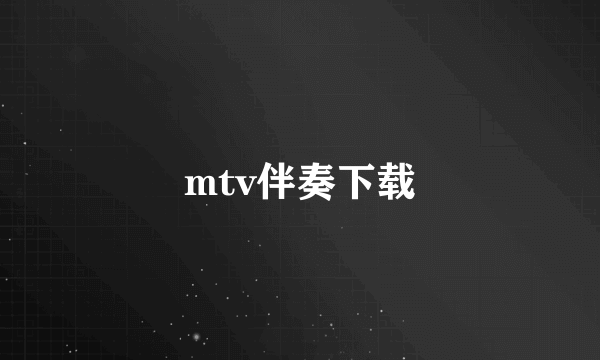 mtv伴奏下载