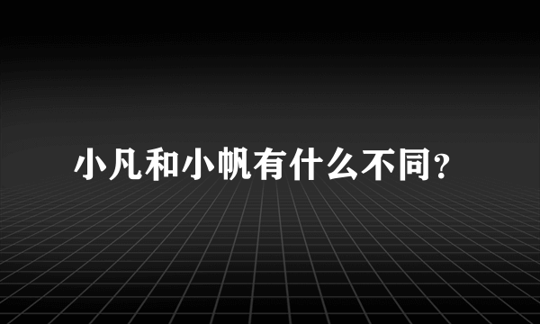 小凡和小帆有什么不同？