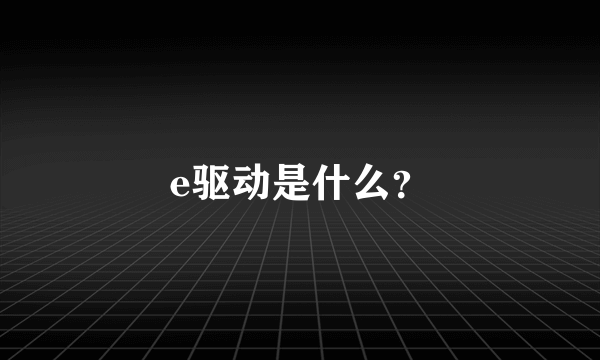 e驱动是什么？