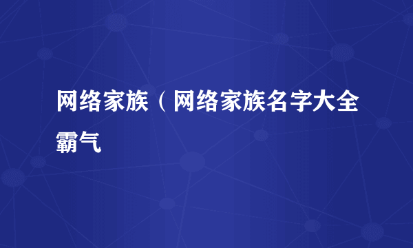 网络家族（网络家族名字大全霸气