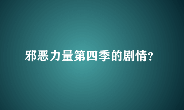 邪恶力量第四季的剧情？