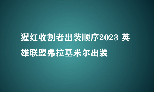 猩红收割者出装顺序2023 英雄联盟弗拉基米尔出装