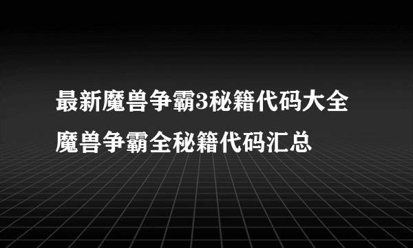 最新魔兽争霸3秘籍代码大全 魔兽争霸全秘籍代码汇总