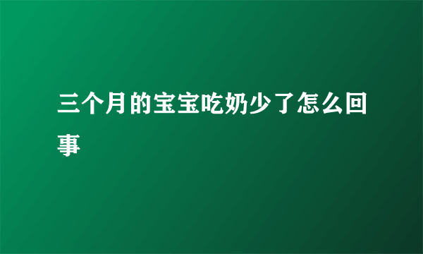 三个月的宝宝吃奶少了怎么回事