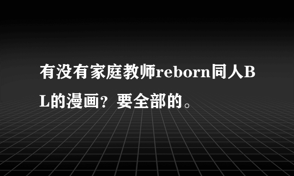 有没有家庭教师reborn同人BL的漫画？要全部的。