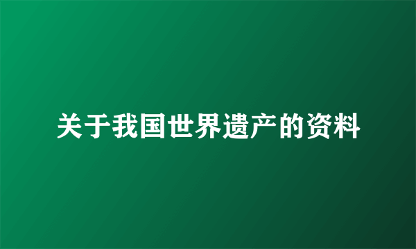 关于我国世界遗产的资料