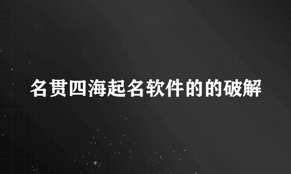 名贯四海起名软件的的破解