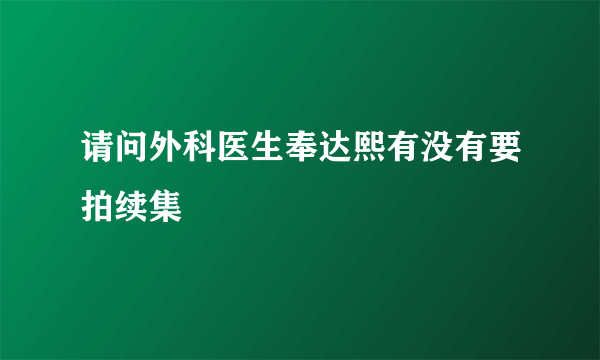 请问外科医生奉达熙有没有要拍续集