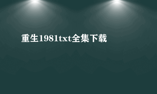 重生1981txt全集下载