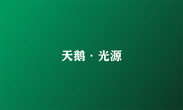 天鹅·光源