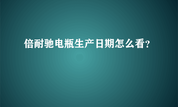 倍耐驰电瓶生产日期怎么看？