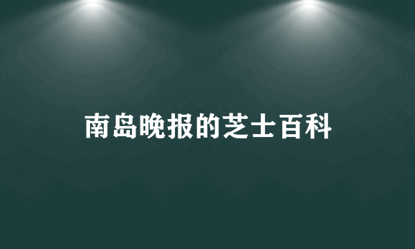 南岛晚报的芝士百科