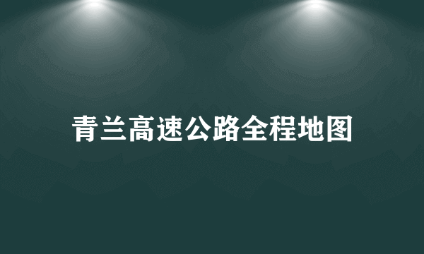 青兰高速公路全程地图