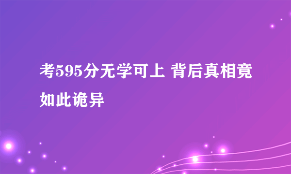 考595分无学可上 背后真相竟如此诡异