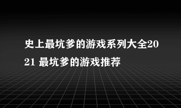 史上最坑爹的游戏系列大全2021 最坑爹的游戏推荐