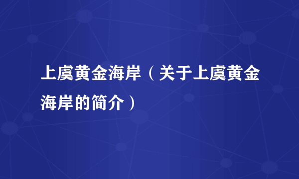 上虞黄金海岸（关于上虞黄金海岸的简介）