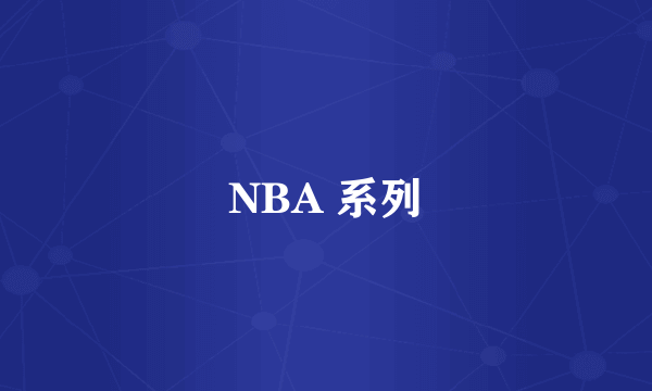 NBA 系列