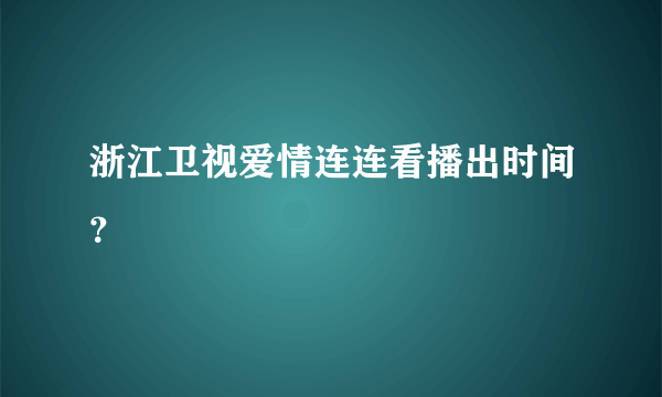 浙江卫视爱情连连看播出时间？