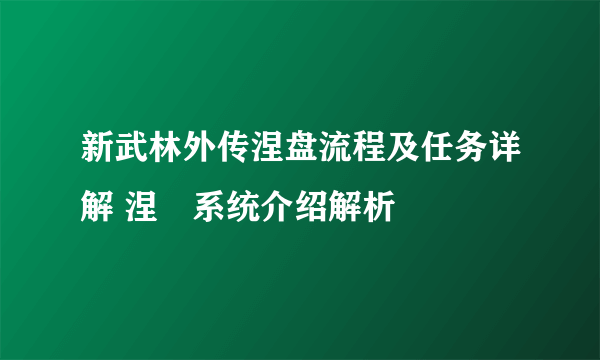 新武林外传涅盘流程及任务详解 涅槃系统介绍解析