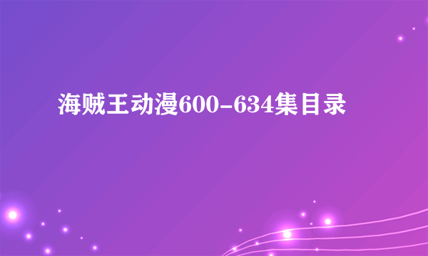 海贼王动漫600-634集目录