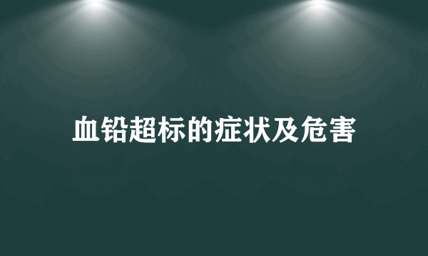 血铅超标的症状及危害