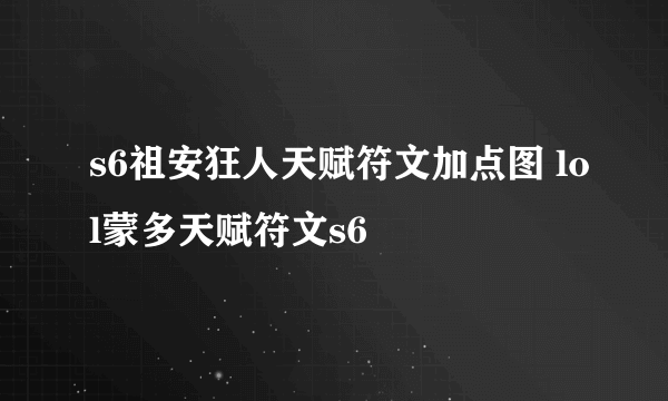 s6祖安狂人天赋符文加点图 lol蒙多天赋符文s6