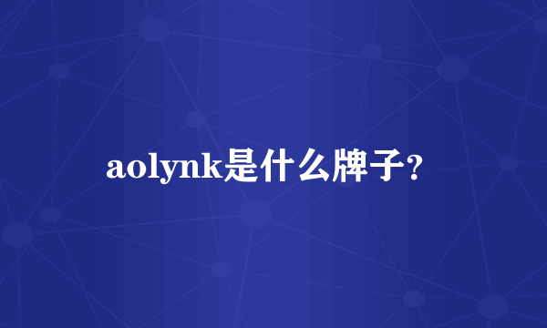 aolynk是什么牌子？