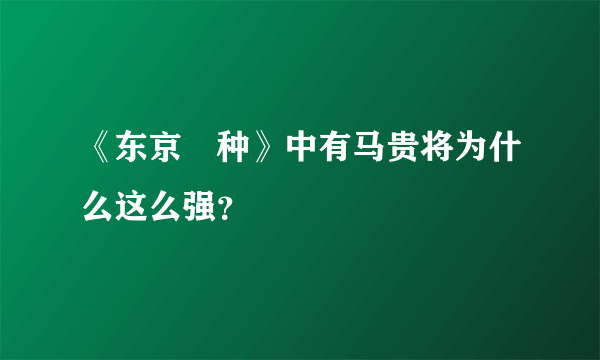 《东京喰种》中有马贵将为什么这么强？